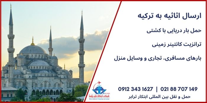 حمل اثاثیه منزل به ترکیه