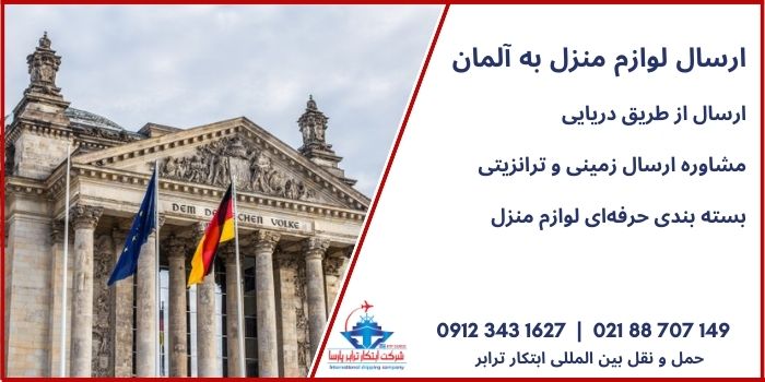 حمل لوازم منزل به آلمان