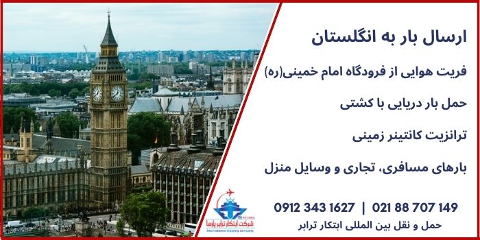 ارسال بار زمینی و دریایی و فریت بار به انگلیس