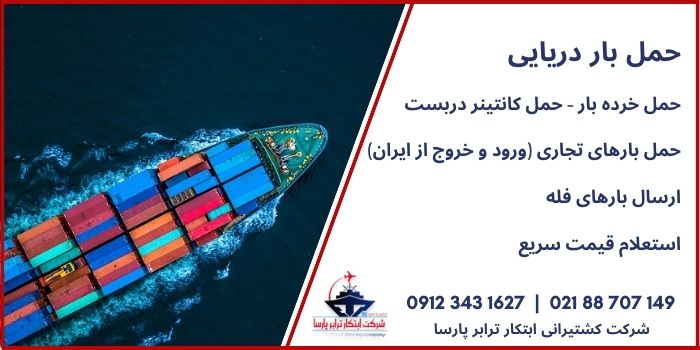 استعلام قیمت حمل دریایی - حمل بار با کشتی