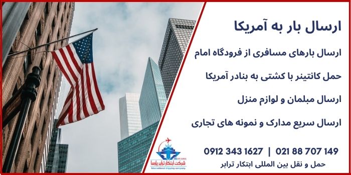 فریت بار به آمریکا و تصویر ارسال بار به آمریکا