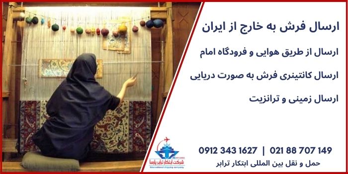 ارسال فرش به خارج از کشور