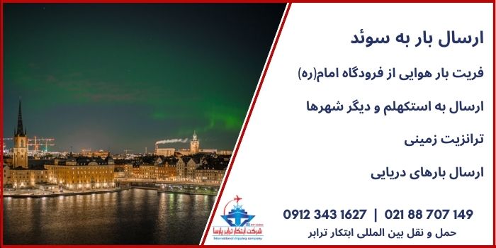 ارسال بار به سوئد و استکهلم