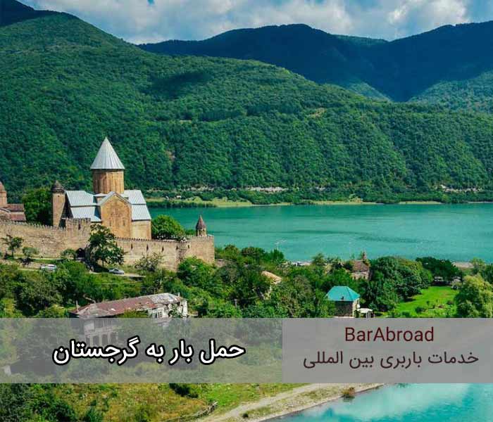 حمل بار به گرجستان - ارسال بار به گرجستان