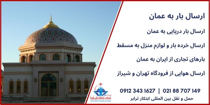 ارسال بار به عمان به صورت دریایی و هوایی
