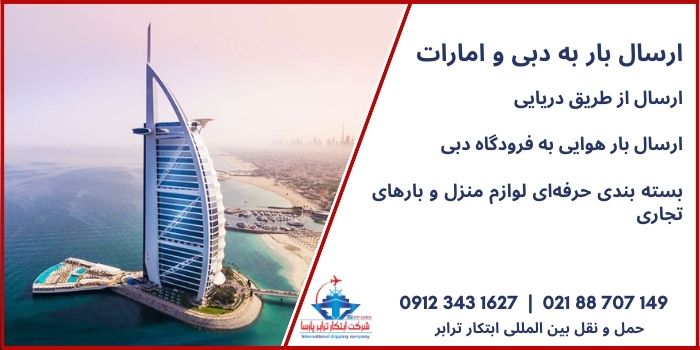 ارسال بار به دبی