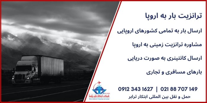 ترانزیت بار به اروپا