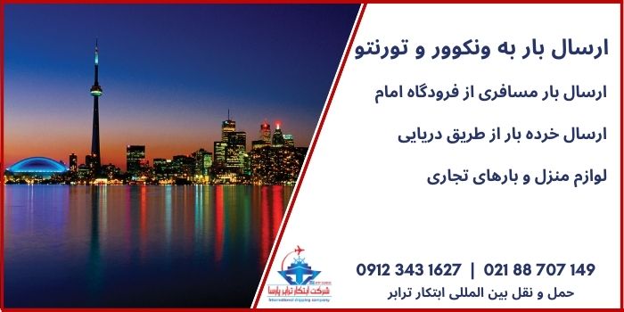 ارسال بار به ونکوور و تورنتو