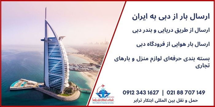 ارسال بار از دبی